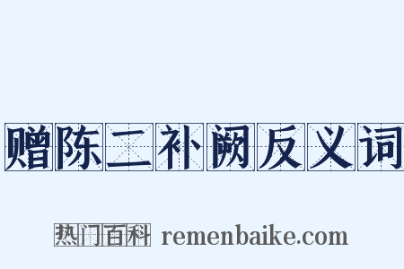 赠陈二补阙反义词是什么意思的图片